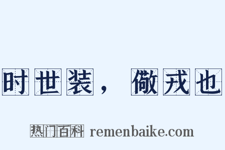 时世装，儆戎也是什么意思的图片